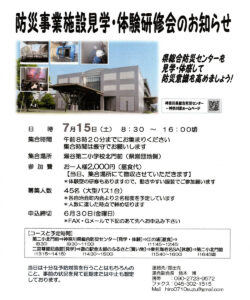 防災事業施設見学・体験研修会 申し込み締切日
