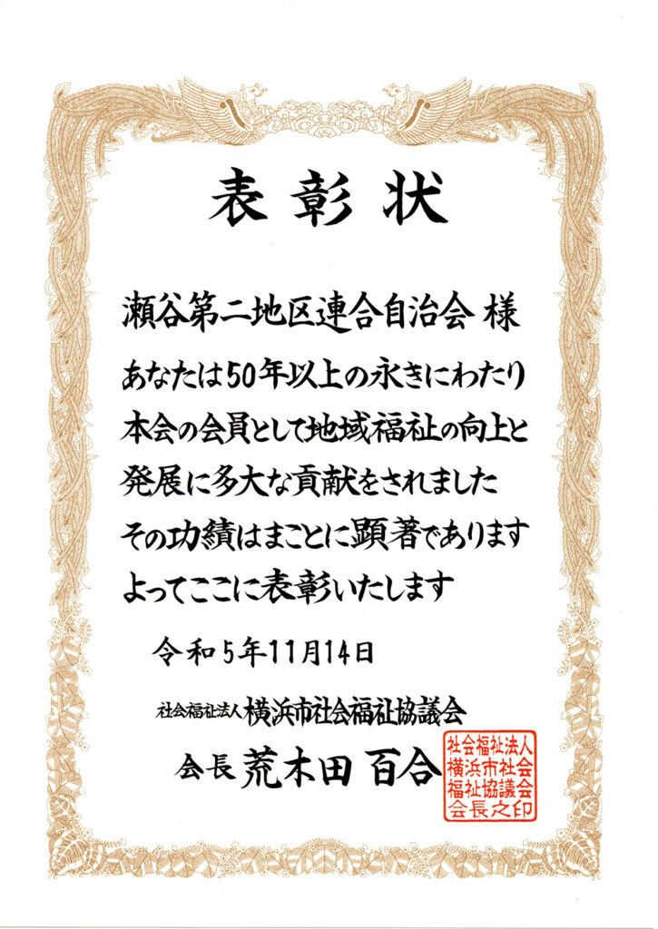 横浜市社会福祉協議会よりいただいた、表彰状のイメージ画像です。