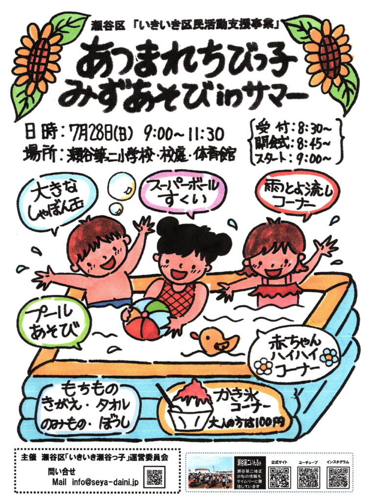 瀬谷第二地区連合自治会で開催される、ちびっ子水遊びinサマーのイメージ画像です。