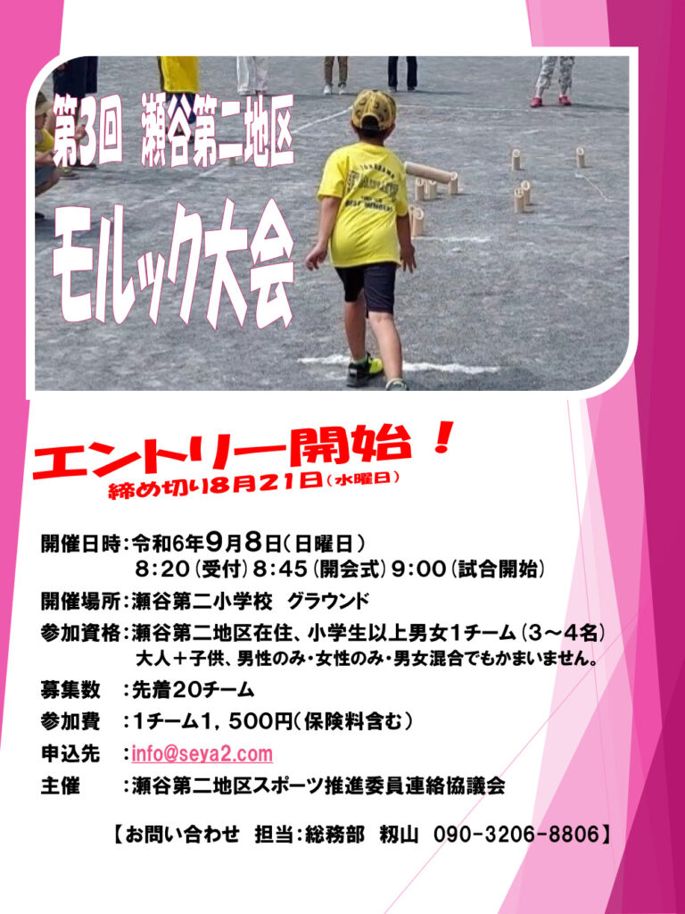 瀬谷第二地区連合自治会で開催される、第3回瀬谷第二地区モルック大会のお知らせイメージです