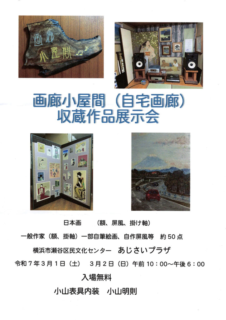 瀬谷第二地区で開催される、「画廊小屋間」（自宅画廊）収蔵作品展示会のイメージ画像です。