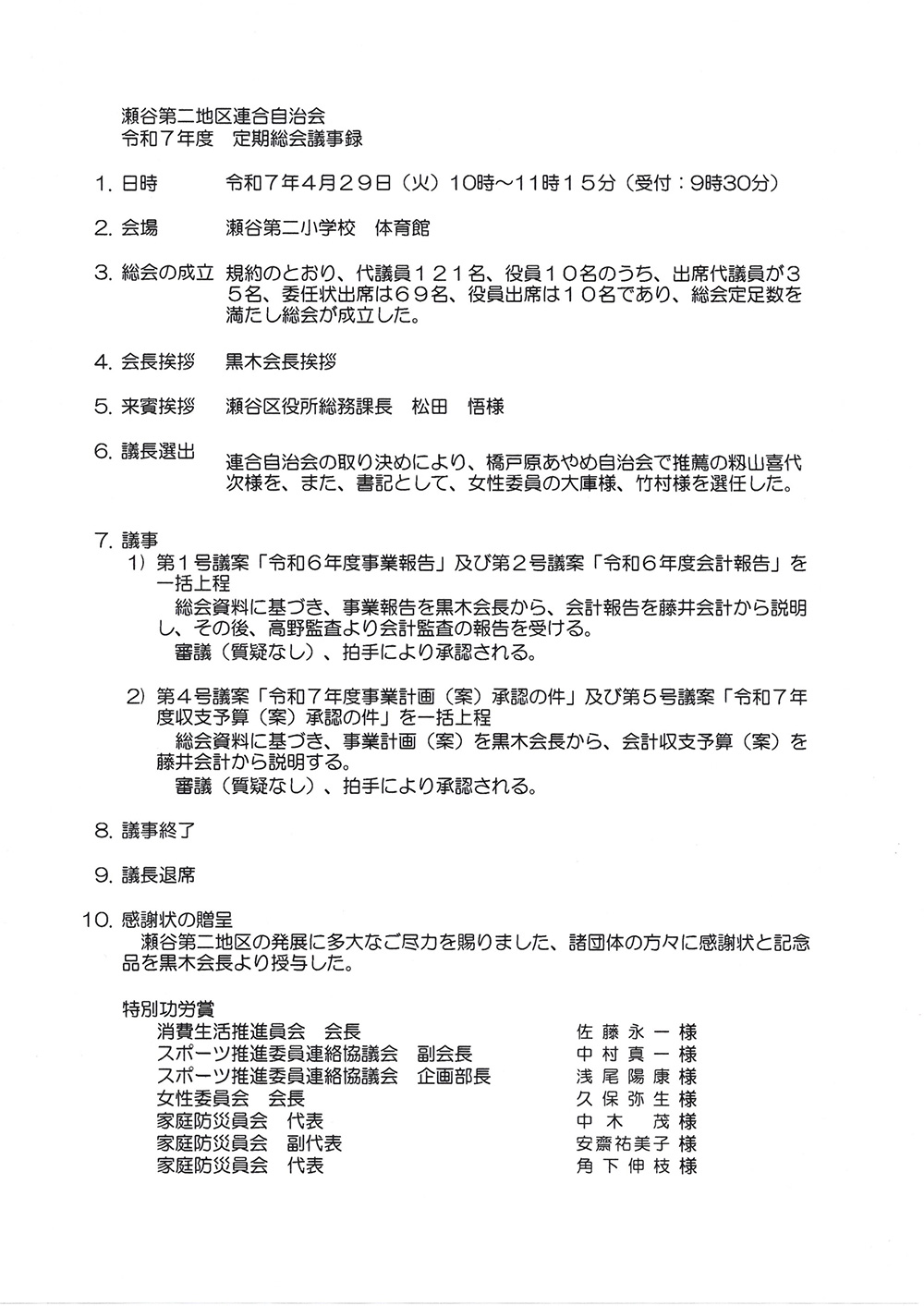 瀬谷第二地区連合自治会、「令和7年度 定期総会」議事録のイメージ画像です。