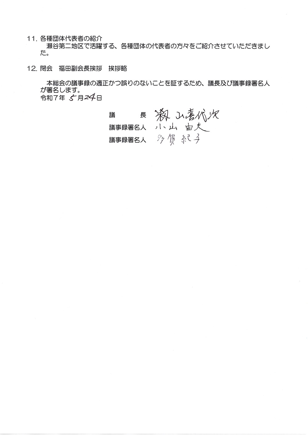 瀬谷第二地区連合自治会、「令和7年度 定期総会」議事録のイメージ画像です。
