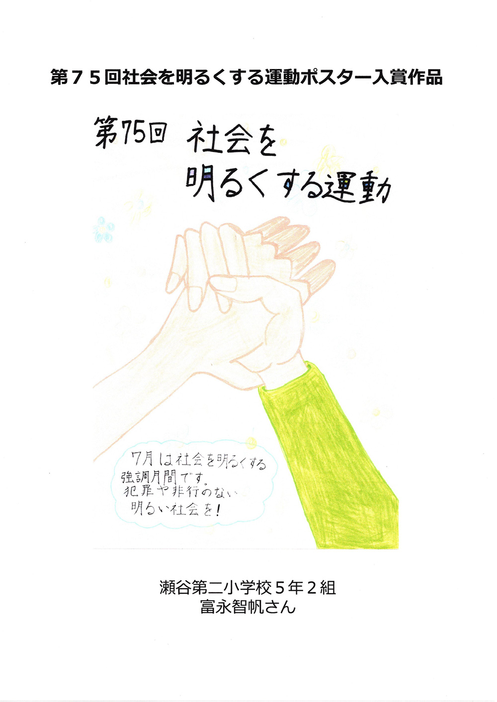瀬谷第二地区連合自治会 社会を明るくする運動ポスター入賞作品のイメージ画像です