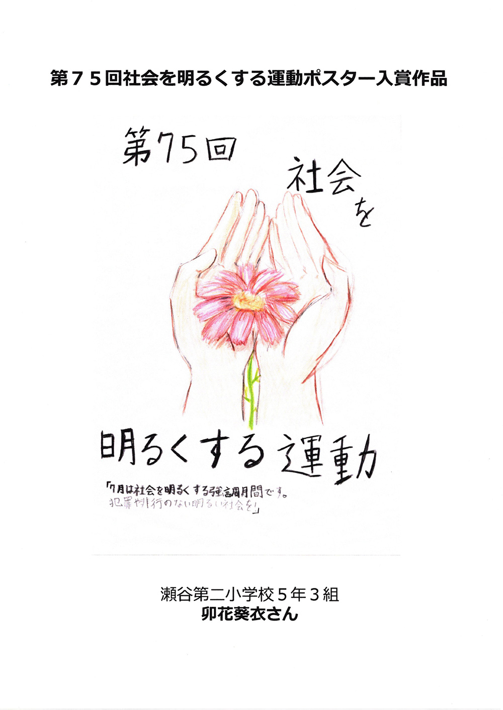 瀬谷第二地区連合自治会 社会を明るくする運動ポスター入賞作品のイメージ画像です