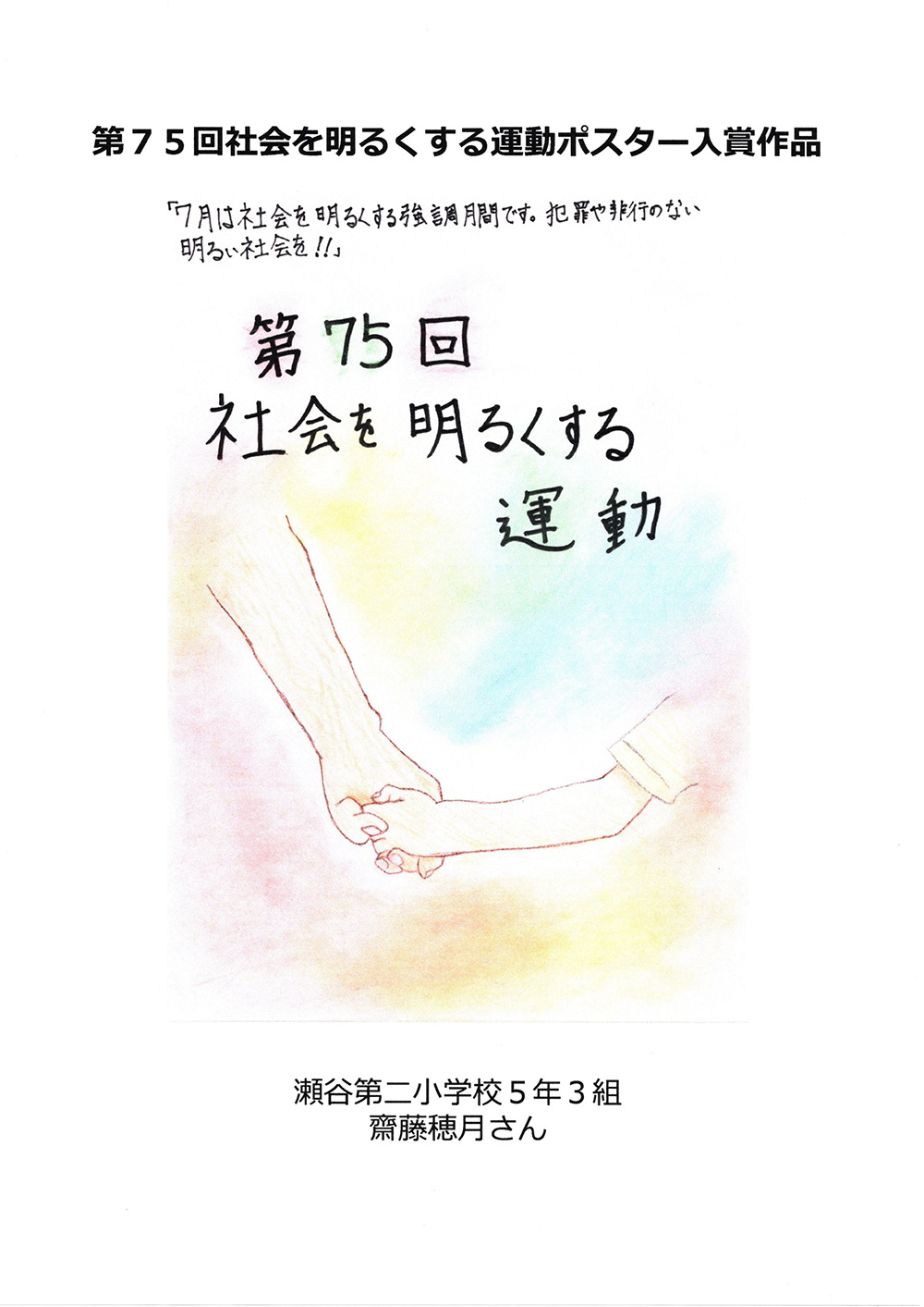 瀬谷第二地区連合自治会 社会を明るくする運動ポスター入賞作品のイメージ画像です