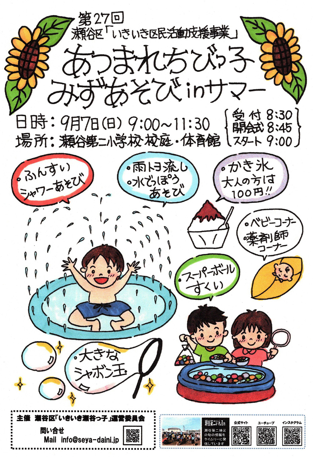 瀬谷第二地区連合自治会で開催された、令和6年度「あつまれちびっ子水遊びinサマー」のイメージです