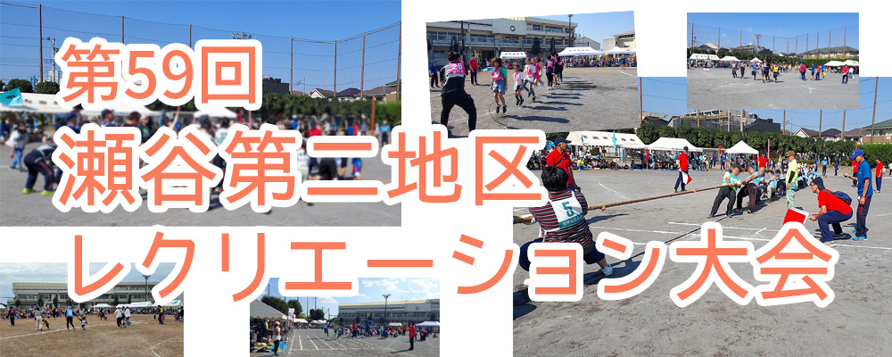 瀬谷第二地区連合自治会で開催される、第59回レクリエーション大会のイメージ画像です。