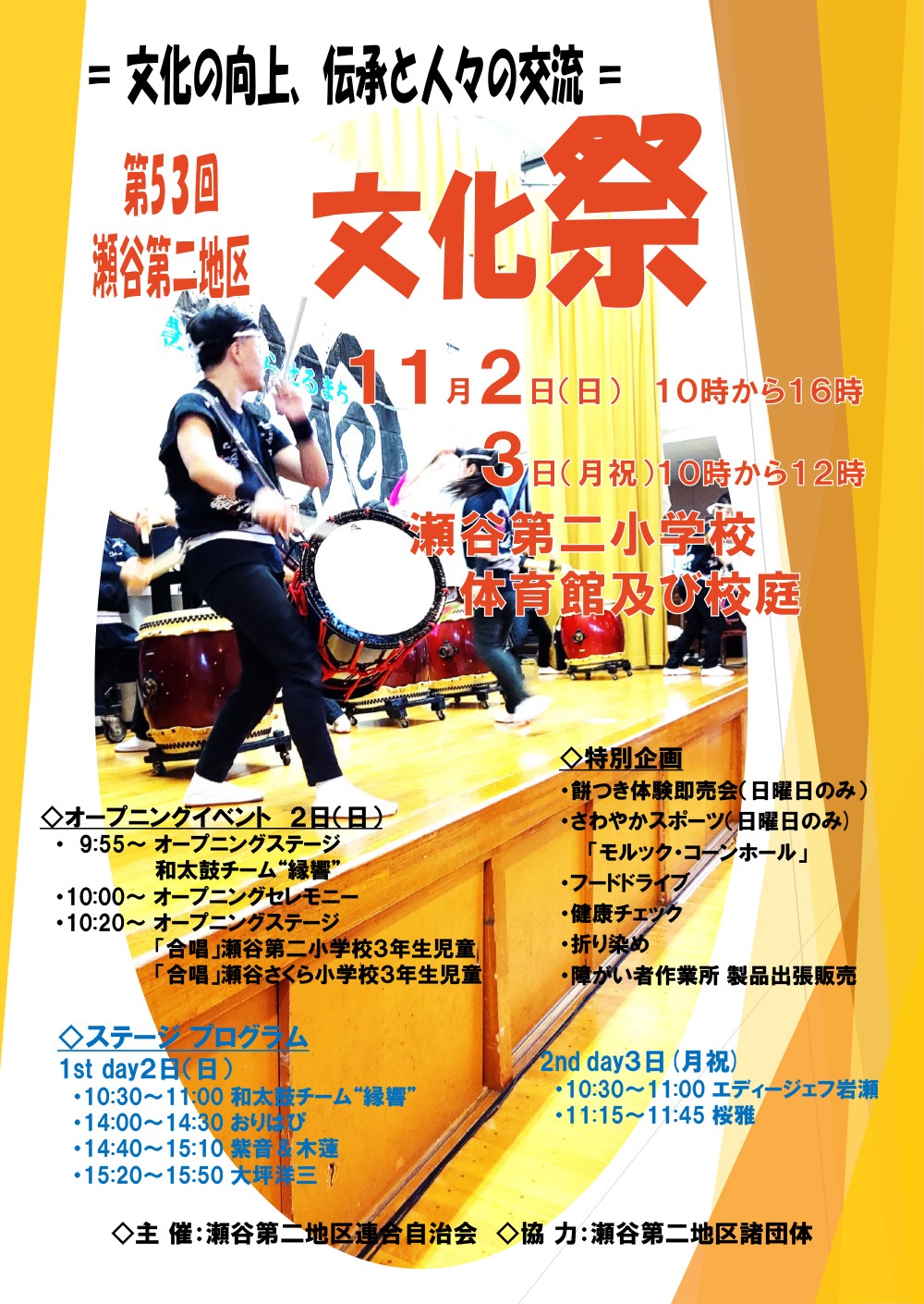瀬谷第二地区連合自治会にて開催される、第53回瀬谷第二地区文化祭のイメージ画像です。