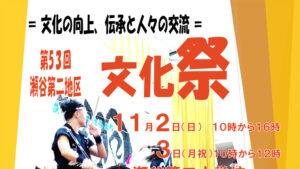 第53回 瀬谷第二地区文化祭
