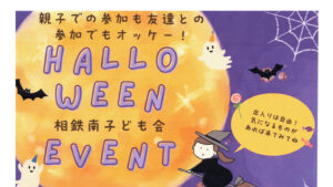 相鉄南子ども会 ハロウィンイベント