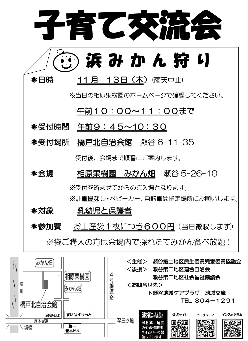 瀬谷第二地区の民生委員児童委員協議会により開催される、子育て交流会「浜みかん狩り」のチラシイメージ画像です。