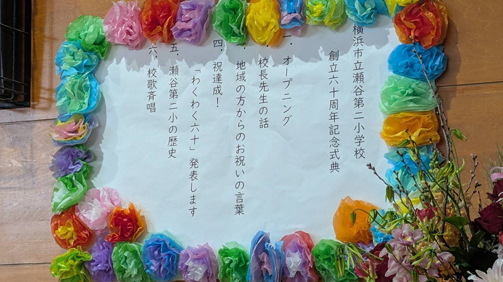 瀬谷第二地区で開催された、「瀬谷第二小学校創立60周年記念式典」のイメージ画像です。