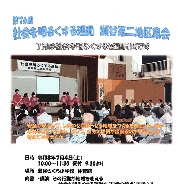 社会を明るくする運動「瀬谷第二地区集会」