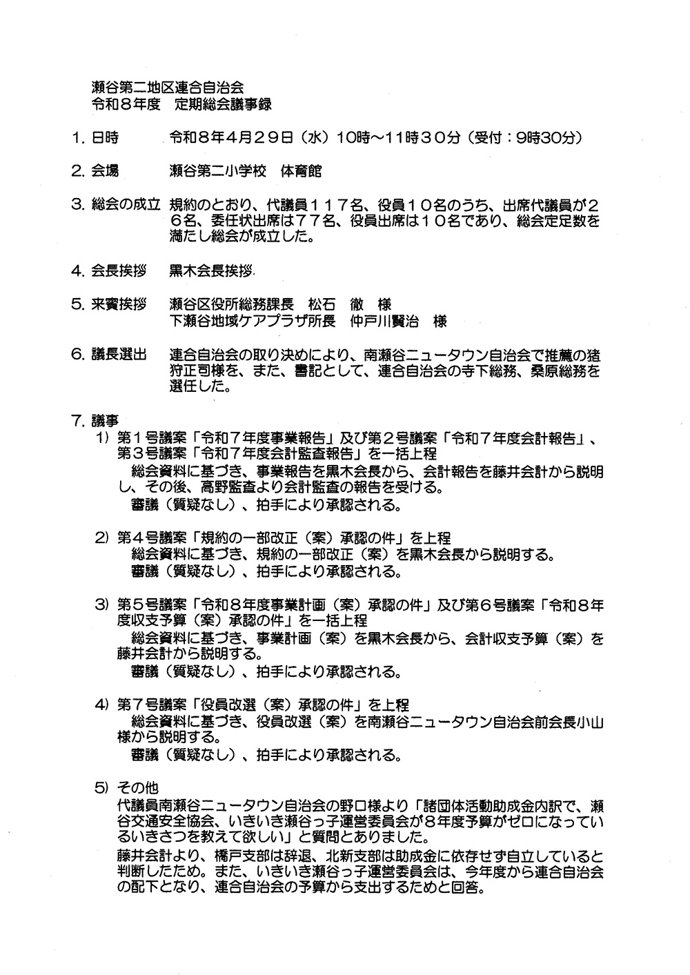 瀬谷第二地区連合自治会、「令和8年度 定期総会」議事録のイメージ画像です。