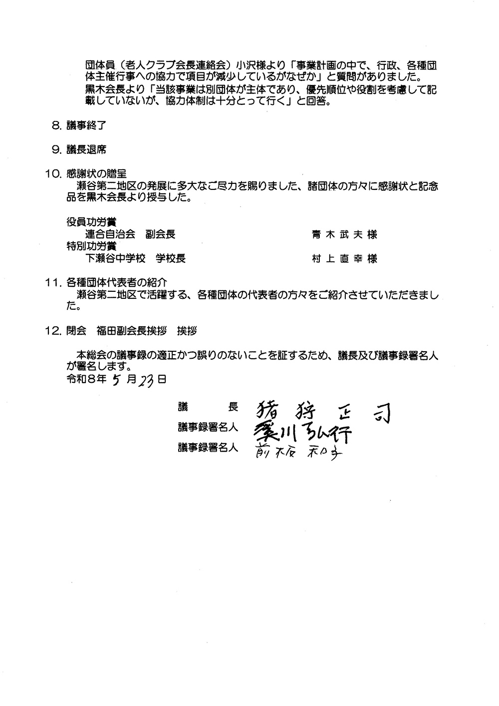瀬谷第二地区連合自治会、「令和8年度 定期総会」議事録のイメージ画像です。