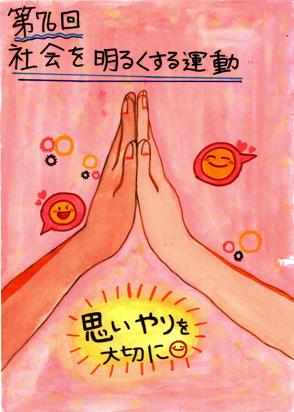 瀬谷第二地区連合自治会 社会を明るくする運動ポスター入賞作品のイメージ画像です。