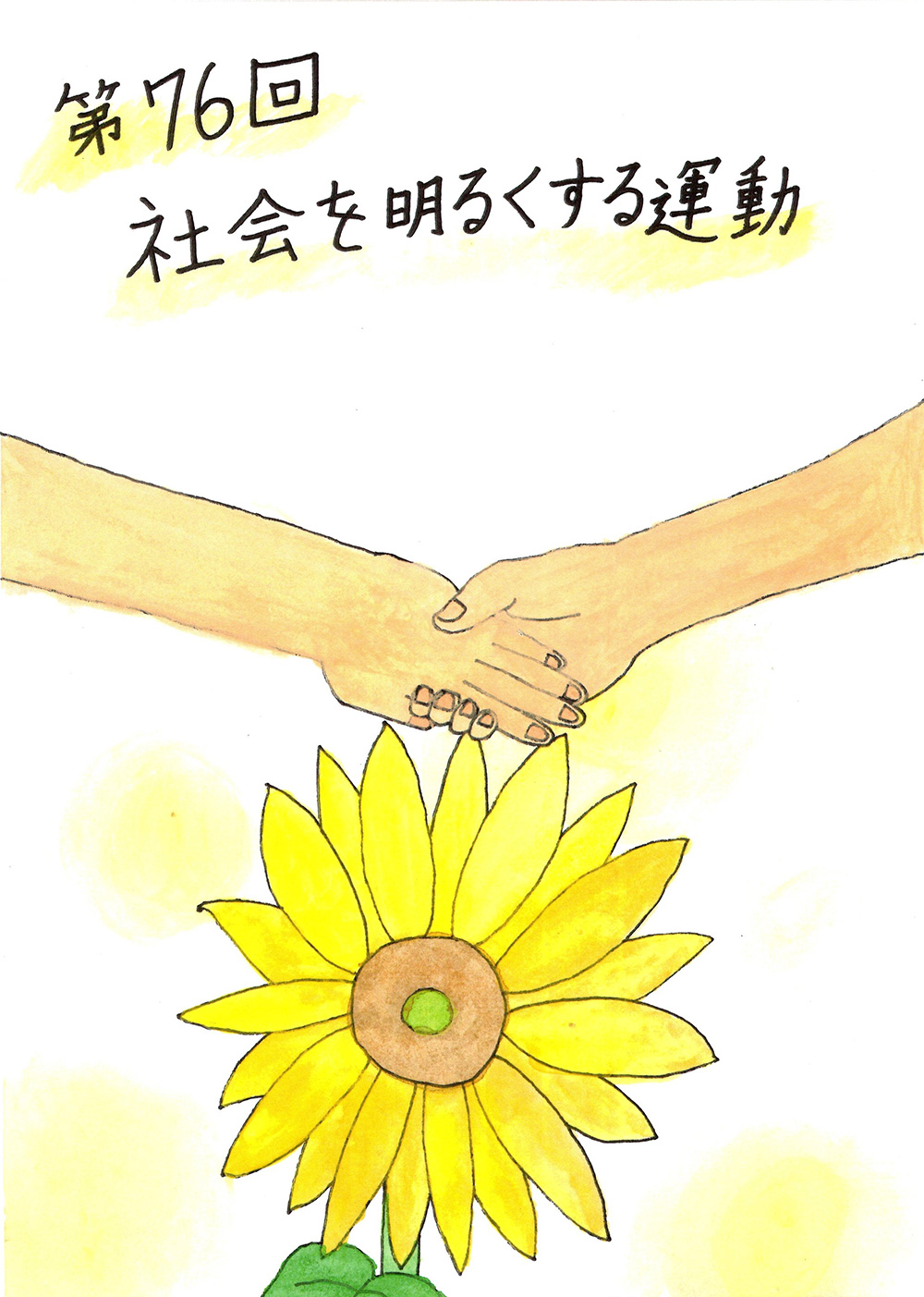 瀬谷第二地区連合自治会 社会を明るくする運動ポスター入賞作品のイメージ画像です。