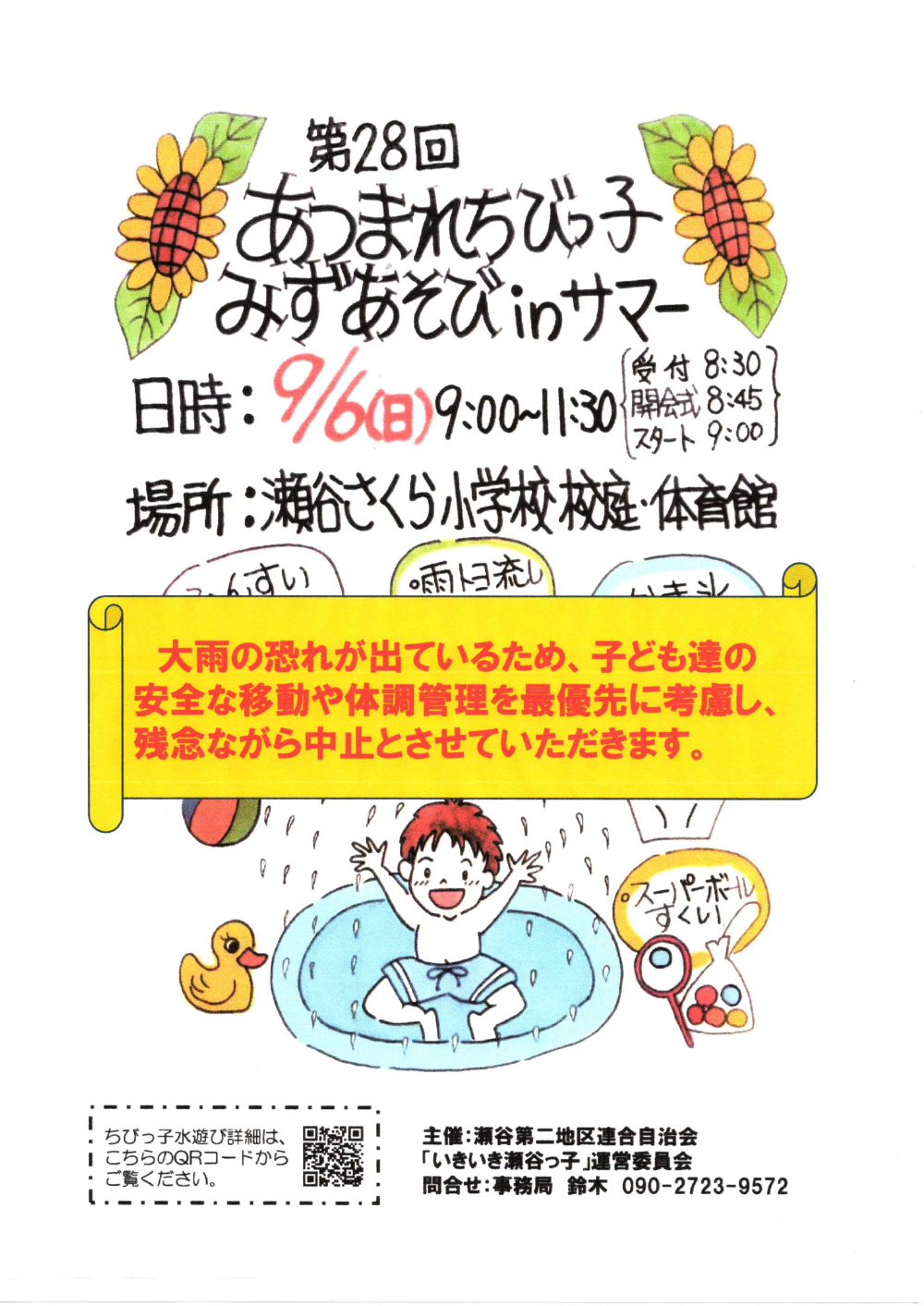 瀬谷第二地区連合自治会で開催される、令和8年度「あつまれちびっ子水遊びinサマー」中止のお知らせイメージです