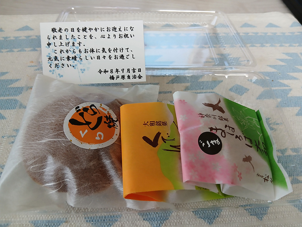 瀬谷第二地区連合自治会内の橋戸原自治会で開催された、「長寿のお祝い記念品」のイメージです。