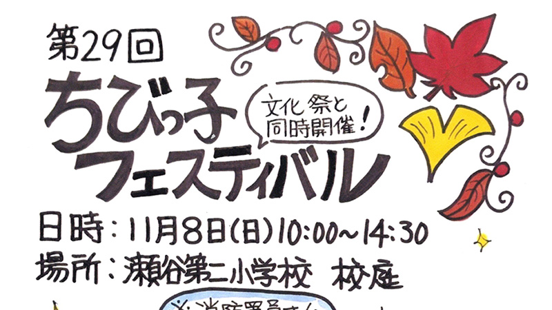 ちびっ子フェスティバル