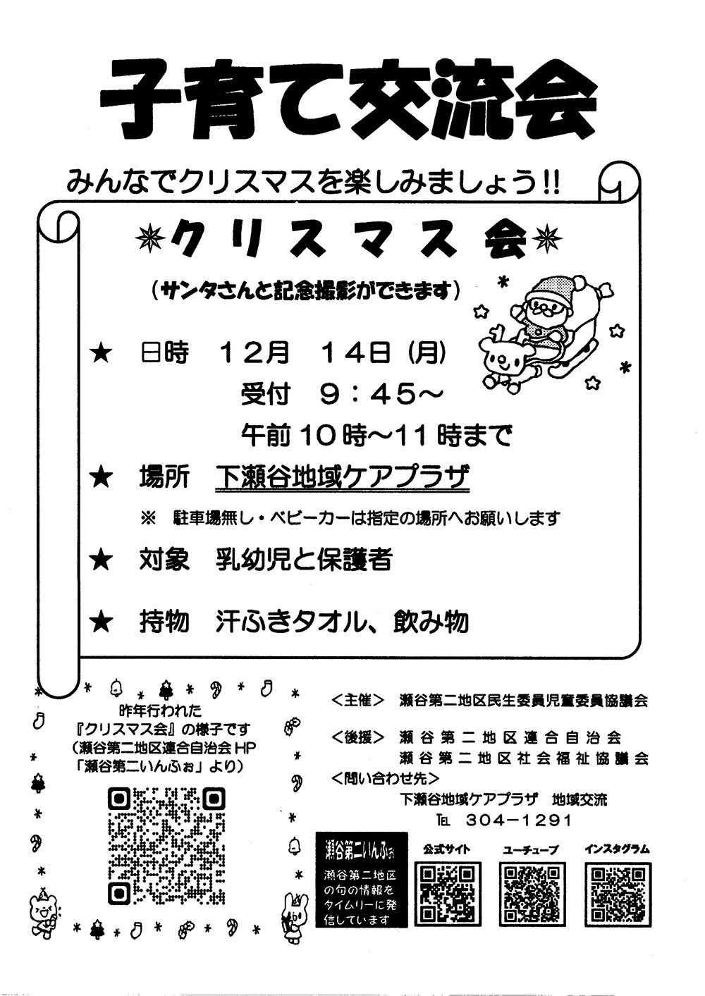 瀬谷第二地区で開催される、子育て交流会のお知らせイメージ画像です。