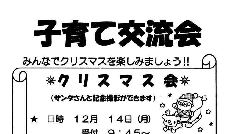 子育て交流会「クリスマス会」